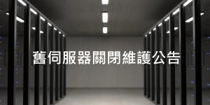 舊伺服器維護公告