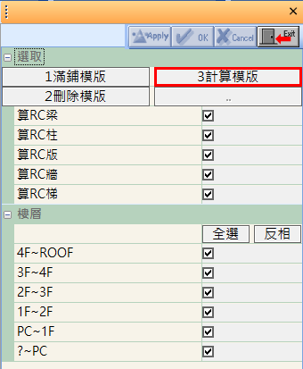 模版計算&料單