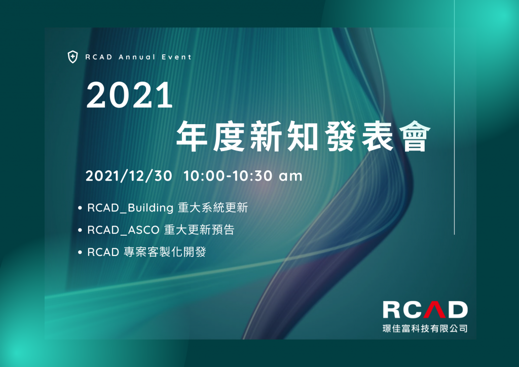 RCAD年度新知發表會