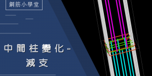 中間柱-減支