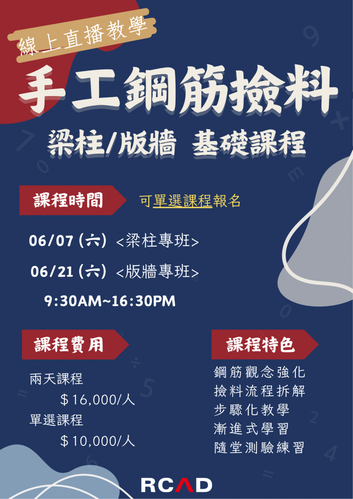 【課程資訊】梁柱/版牆 手工撿料基礎專班